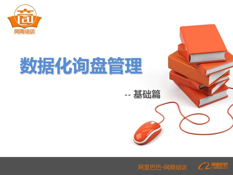 阿里巴巴询盘管理功能培训ppt(精)_第1页