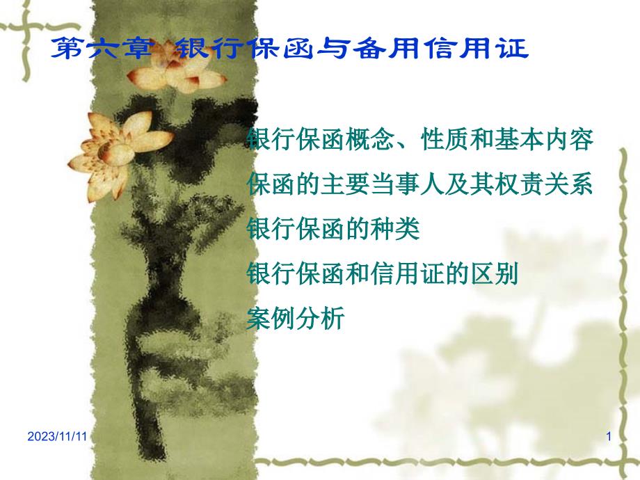国际结算=06银行保函和备用信用证._第1页