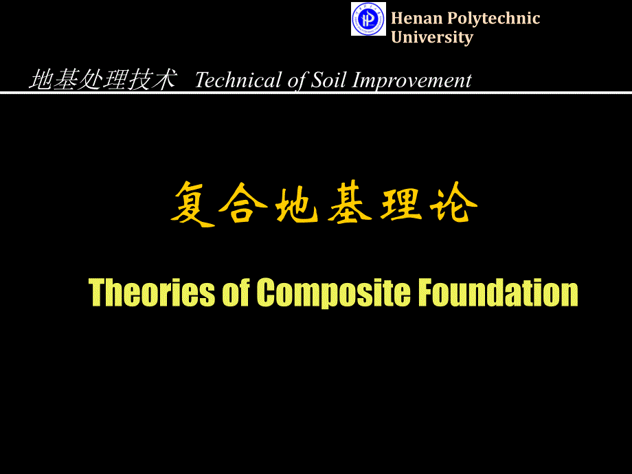 复合地基理论._第1页