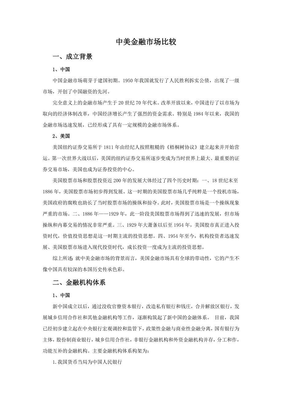 美中金融市场比较._第1页