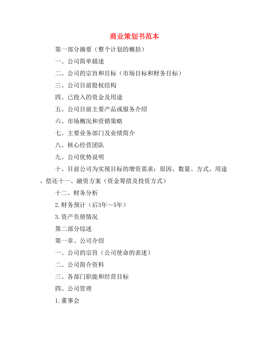 商业策划书范本_第1页