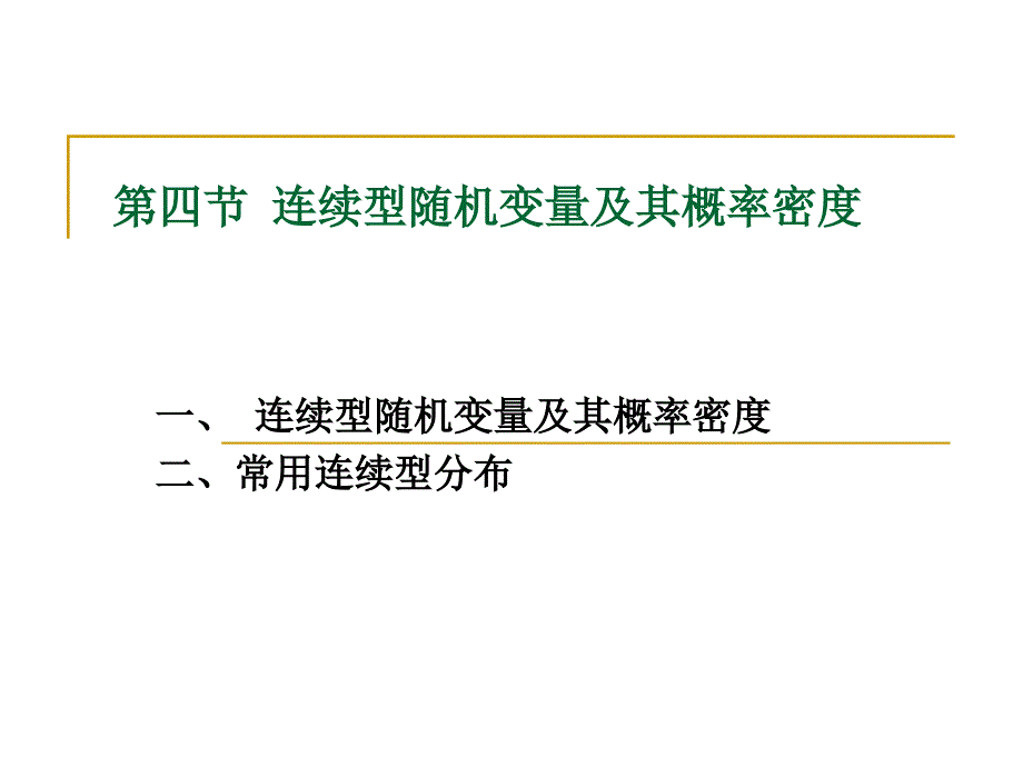 概率第一章第4节连续型随机变量及其概率密度讲解_第1页