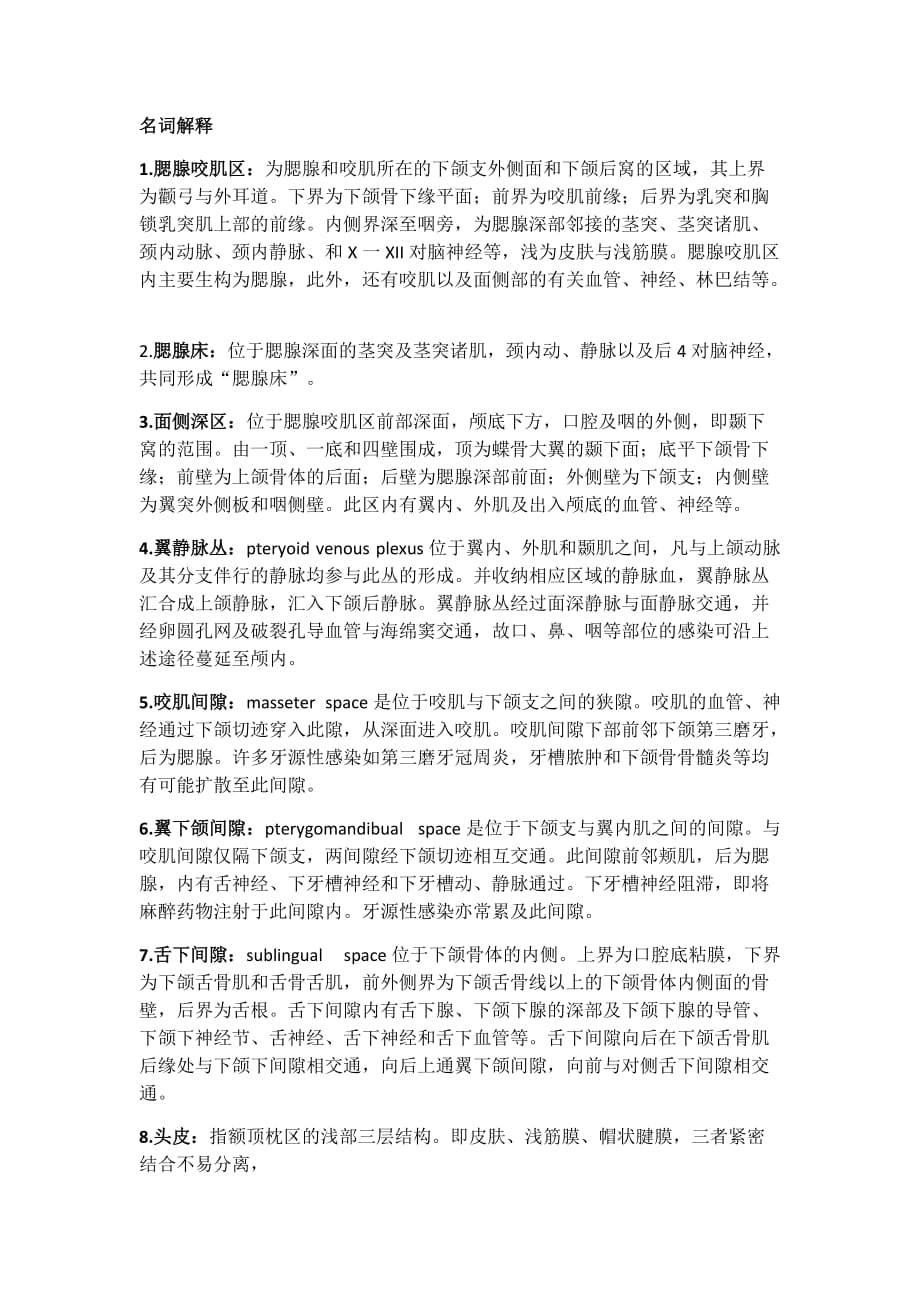 局部解剖学名词解释资料_第1页