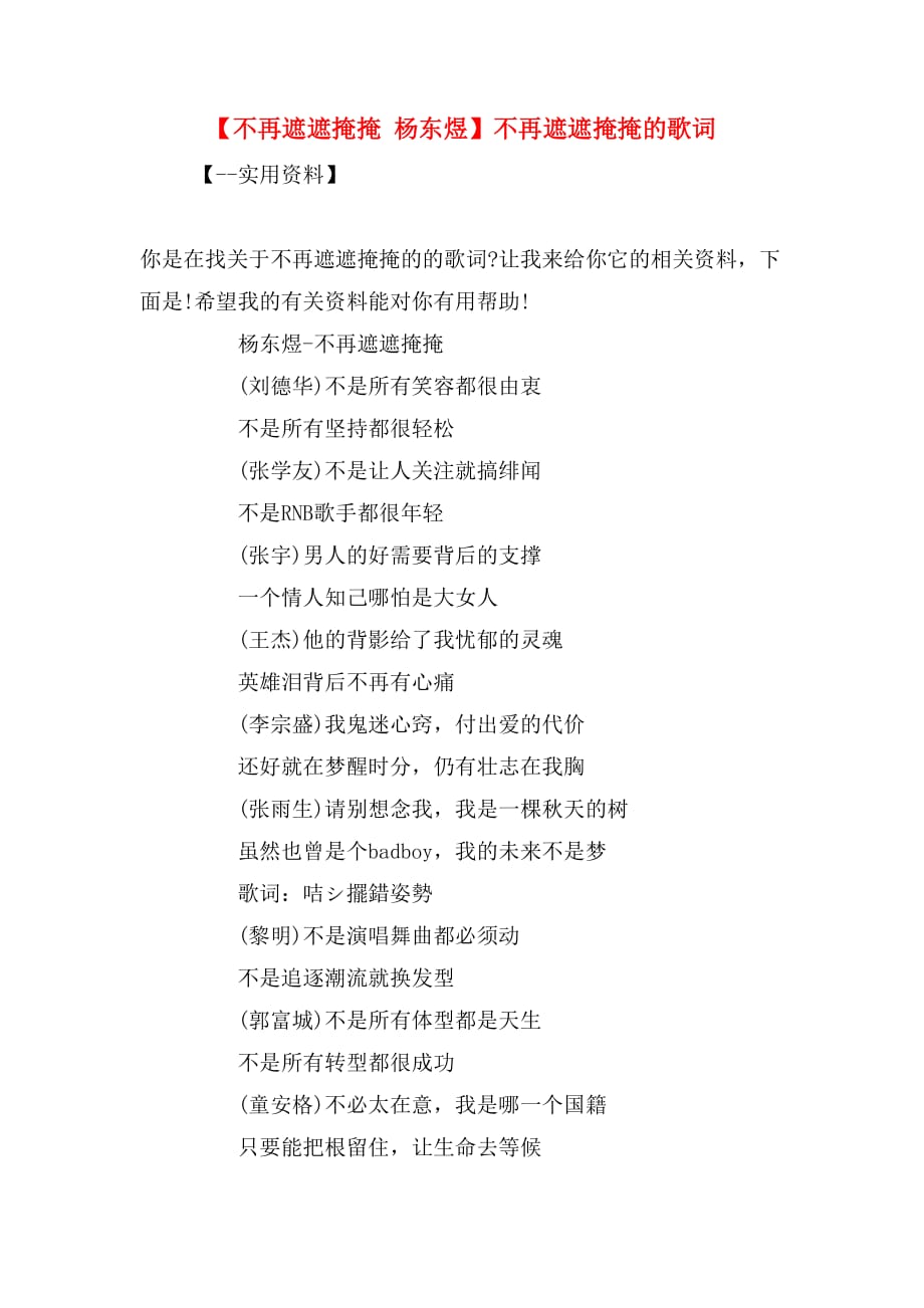 【不再遮遮掩掩 杨东煜】不再遮遮掩掩的歌词_第1页