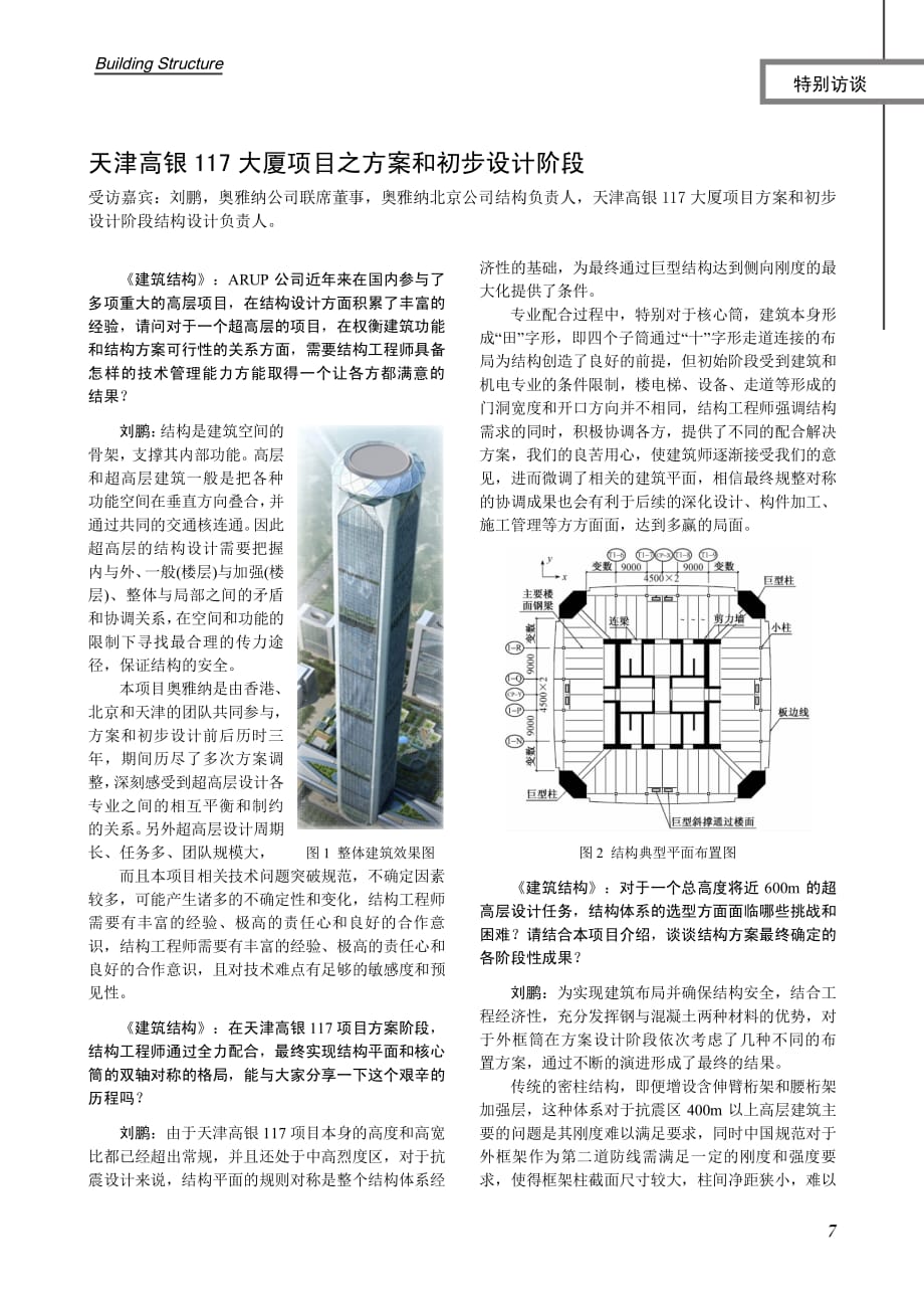 天津高银117 大厦项目之方案和初步设计阶段资料_第1页