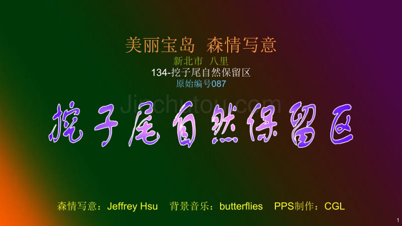 森情写意 134-挖子尾自然保留区解析_第1页