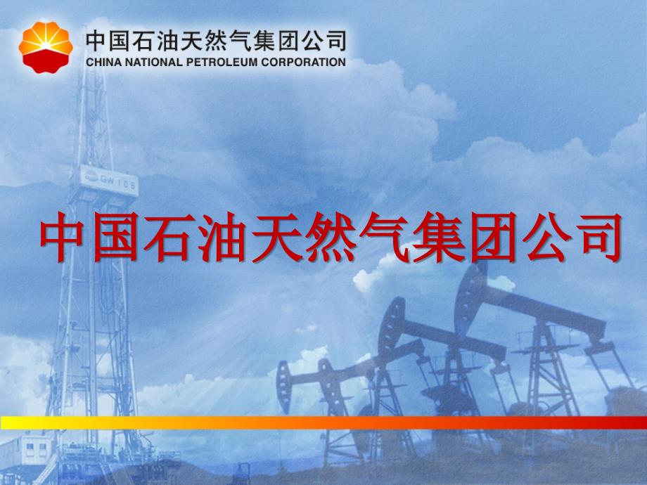 中国石油天然气集团._第1页