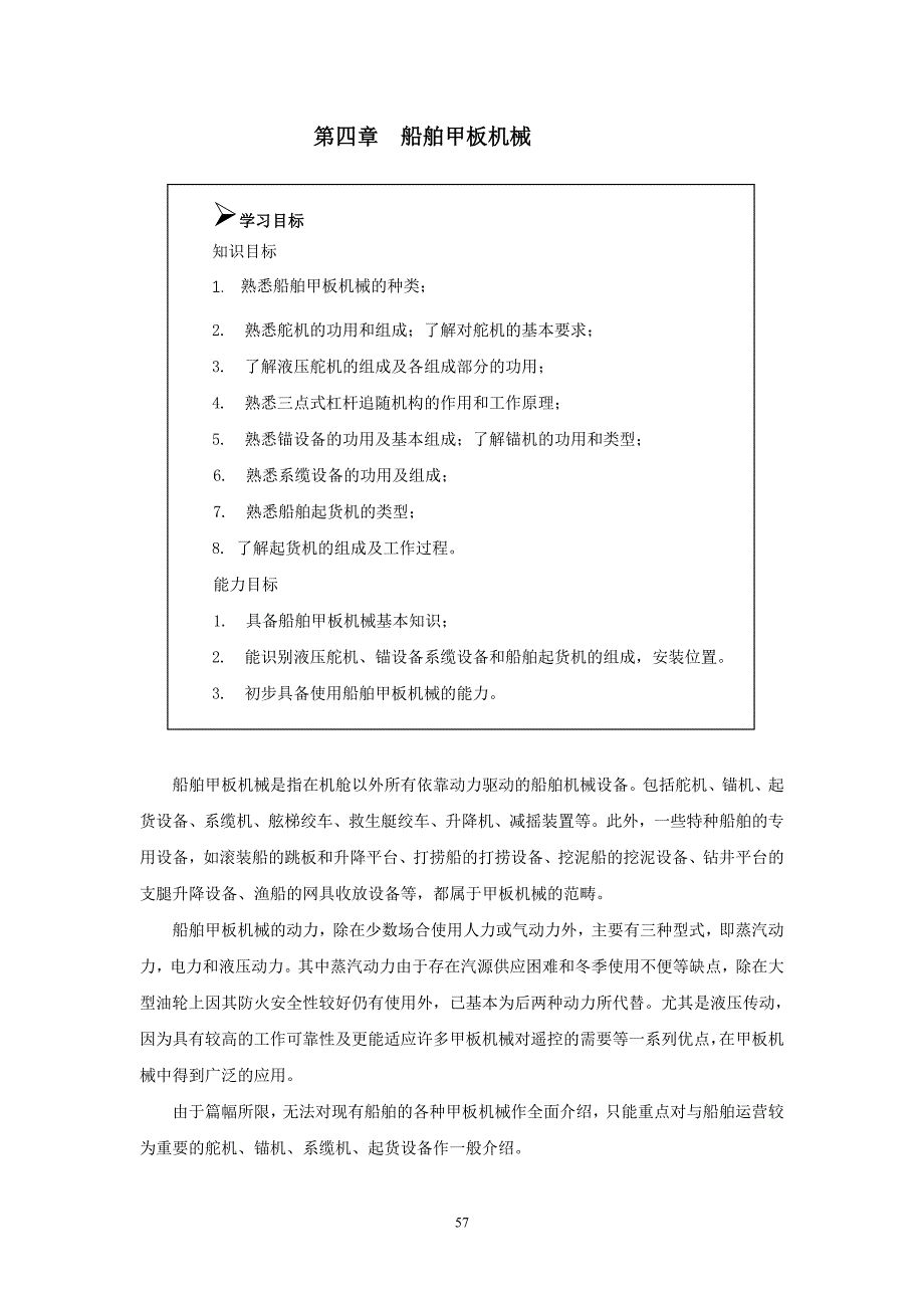 船舶机电基础 课后练习-第四章 船舶甲板机械汇总._第1页