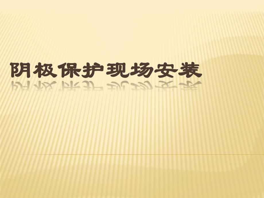 阴极保护测试桩安装解析_第1页