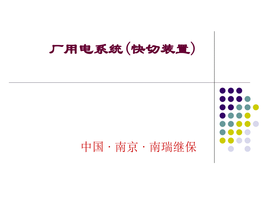 厂用电源快切装置(201205)._第1页