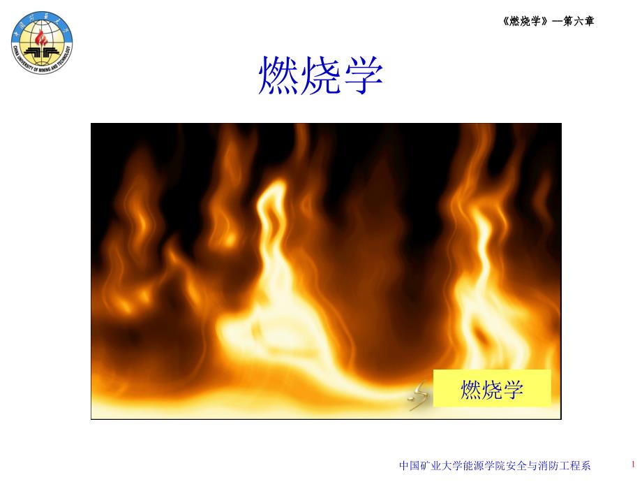 燃烧学—第6章3讲解_第1页