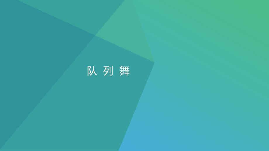 队列舞课件_第1页