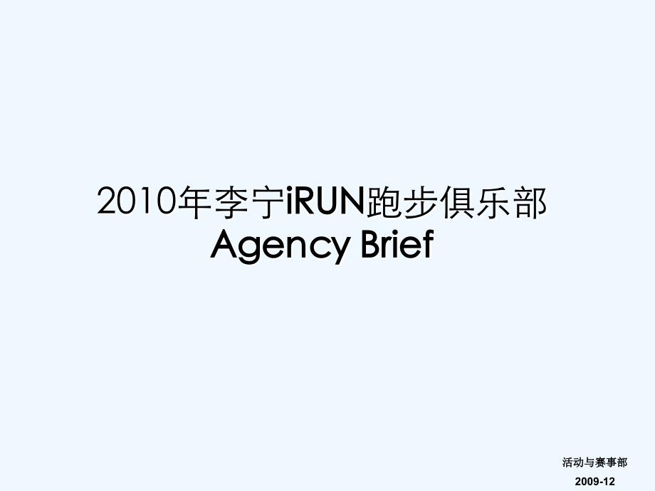 irun全管理brief_第1页