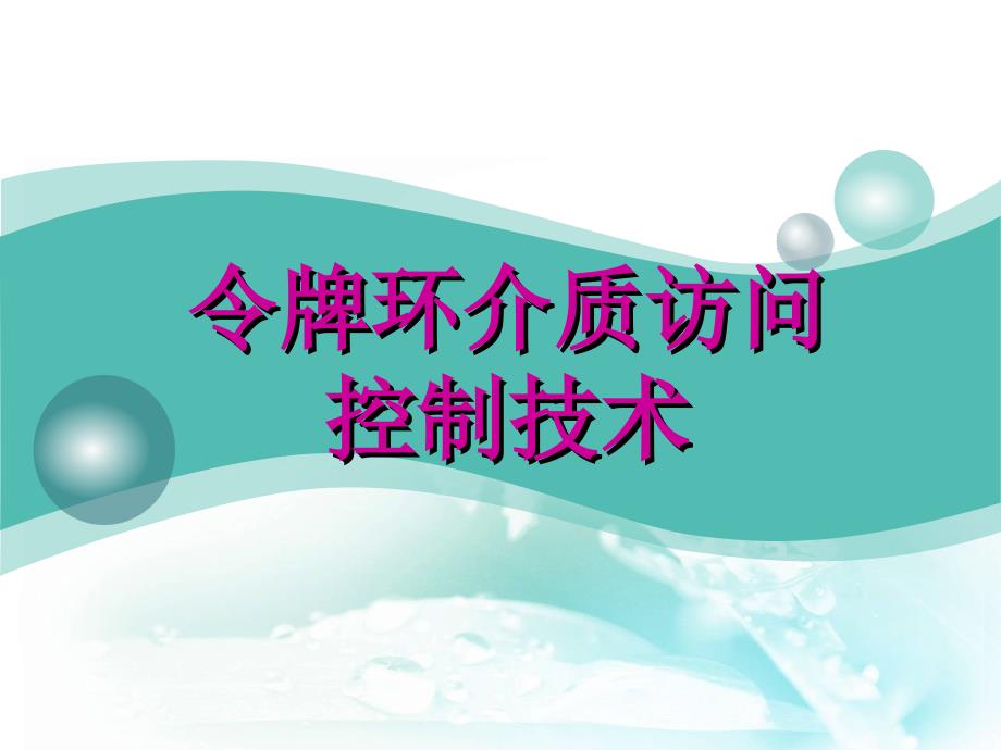 九、令牌环介质访问控制技术课案_第1页