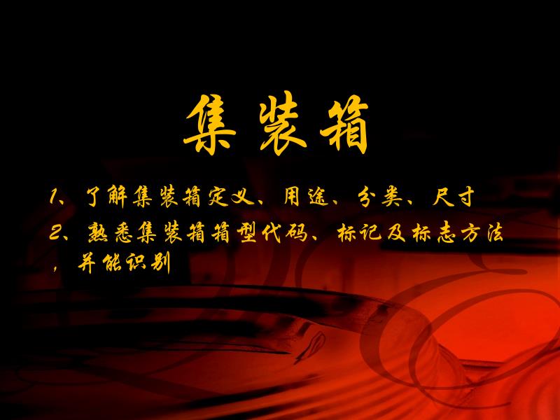 集装箱与托盘讲解_第1页