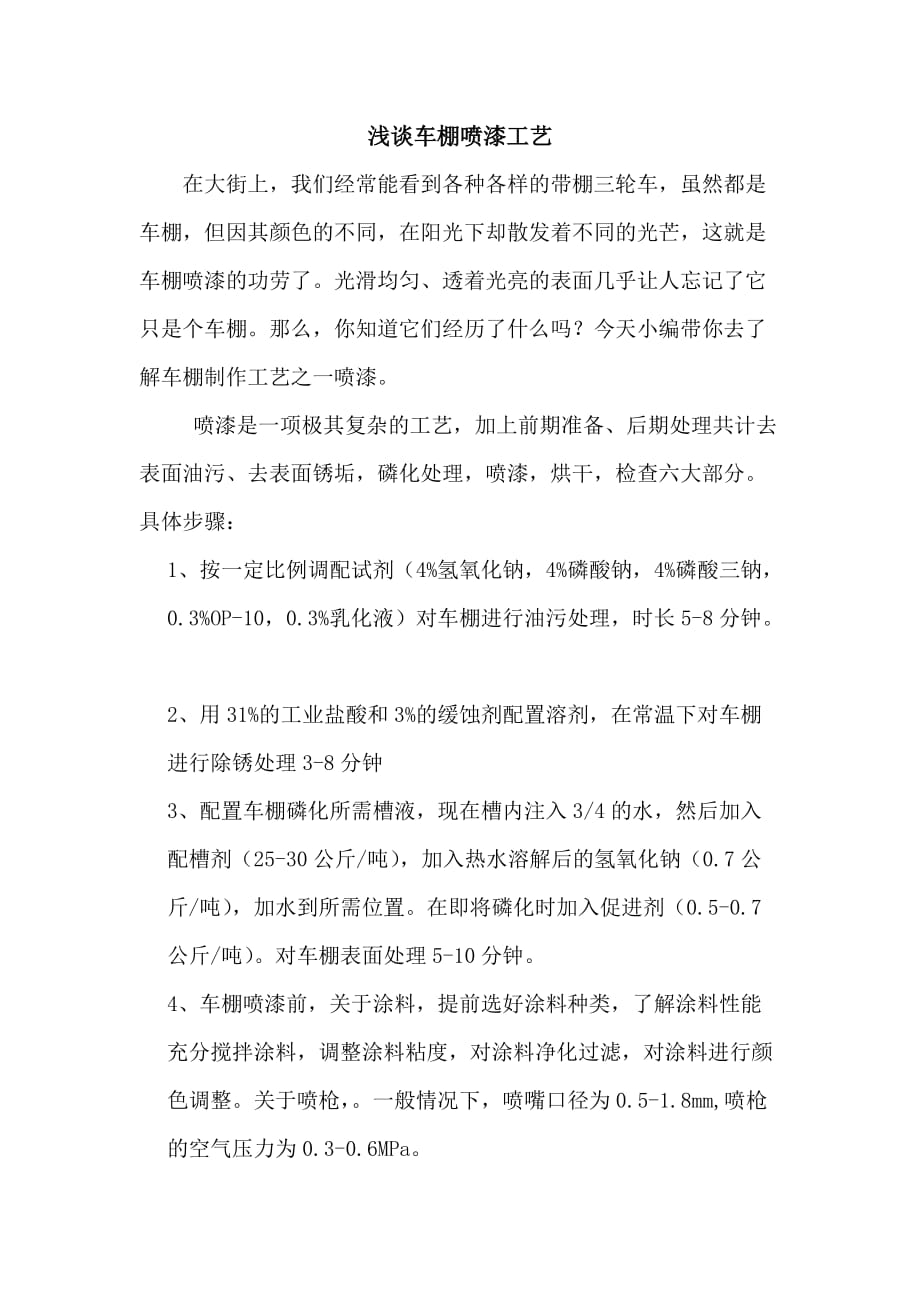 三轮车棚喷漆的具体操作步骤_第1页