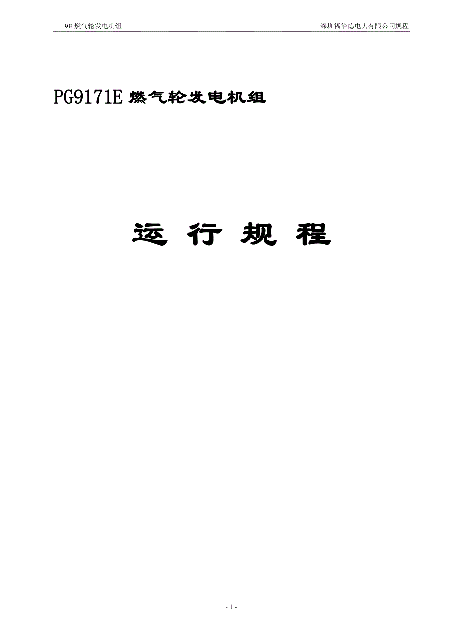 PG9171E燃气轮发电机组运行规程综述_第1页