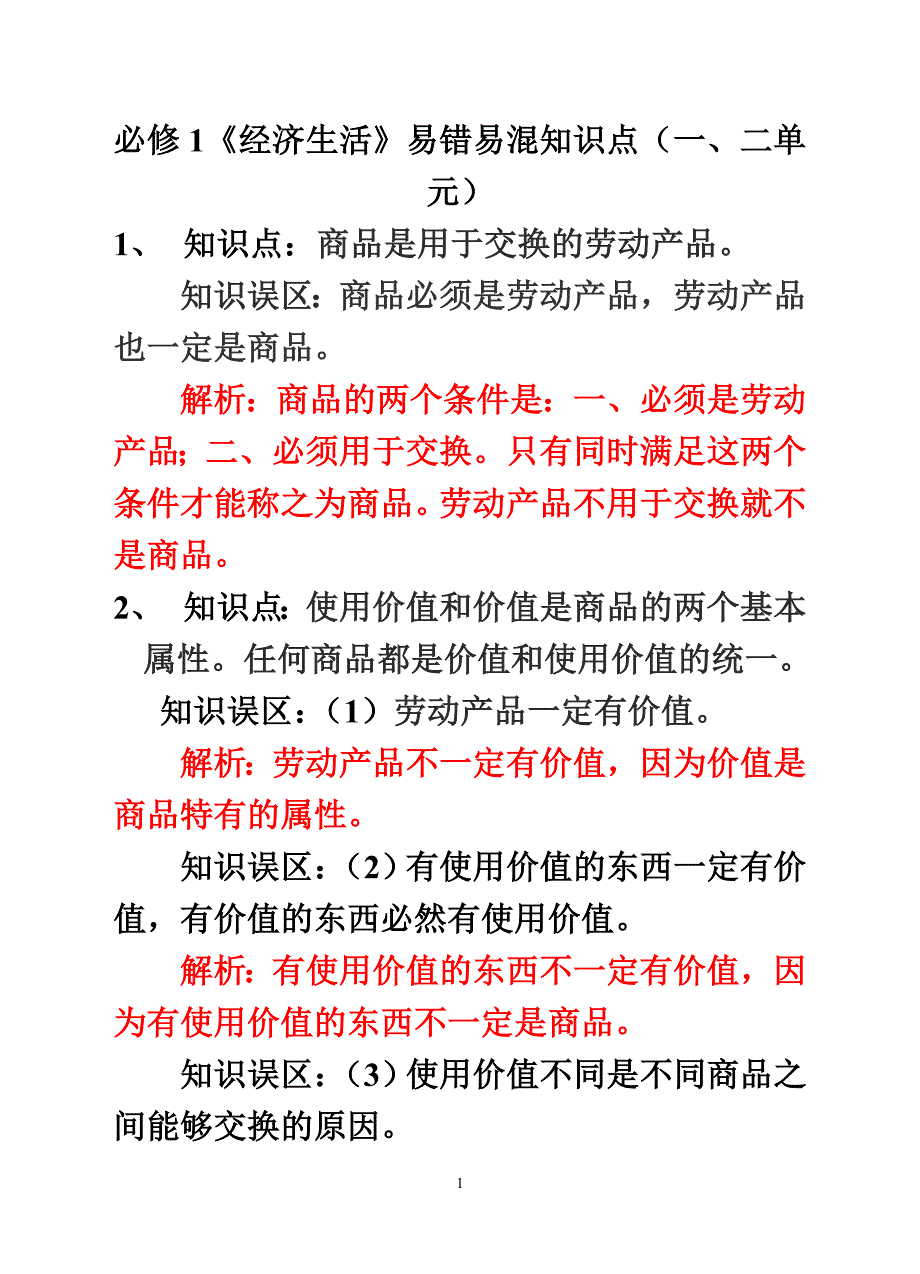 必修1《经济生活》易错易混知识点(1)(精)_第1页
