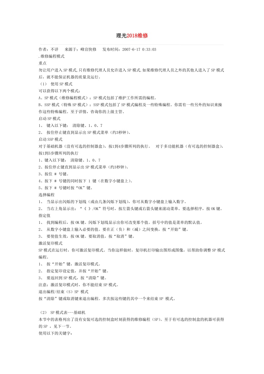 理光2018维修代码剖析_第1页