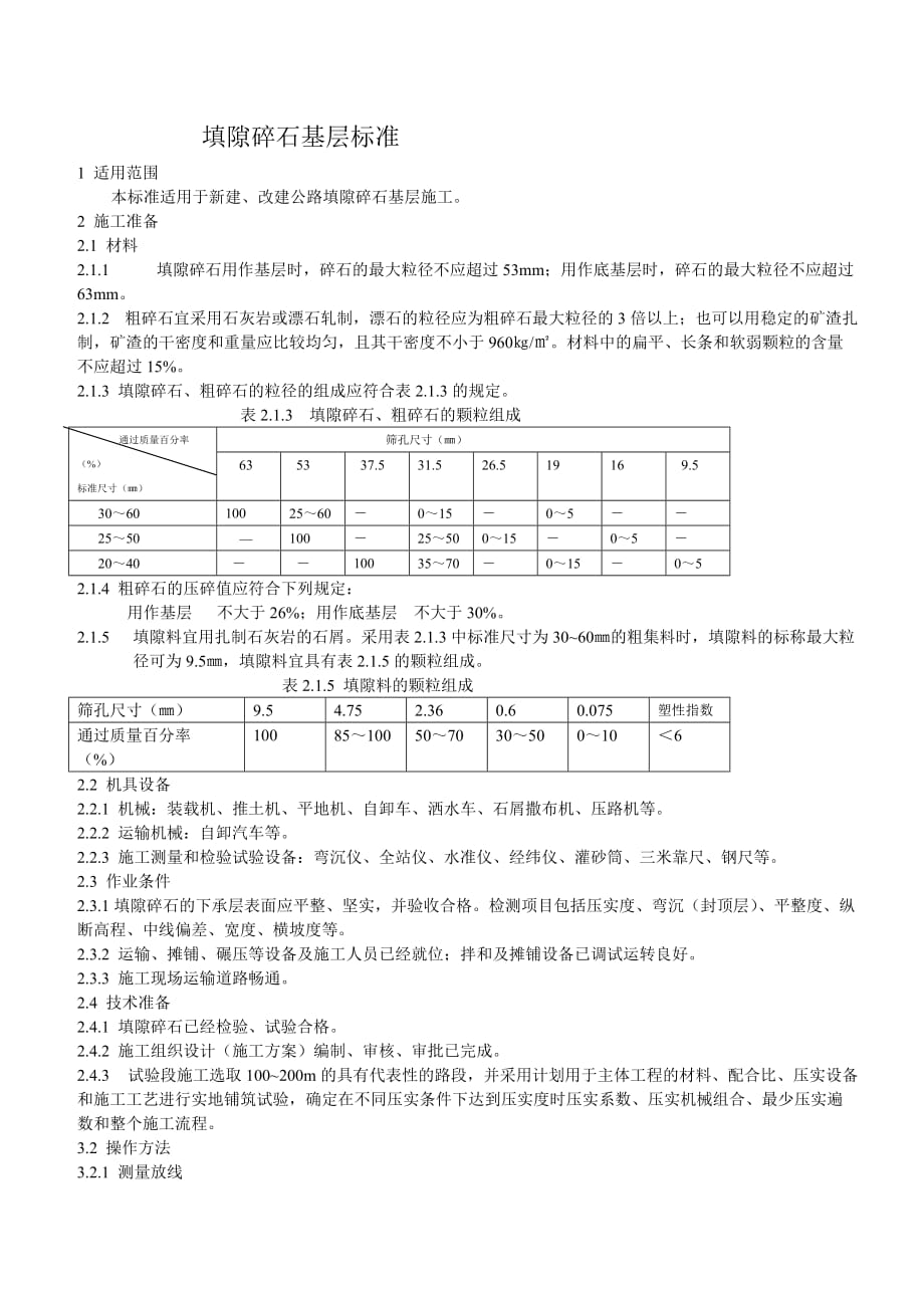 填隙碎石基层施工标准资料_第1页