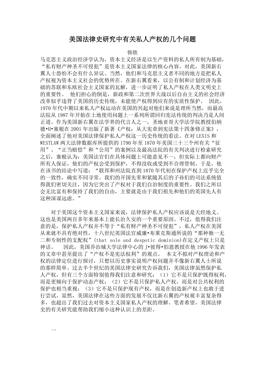 美国法律史研究中有关私人产权的几个问题剖析_第1页