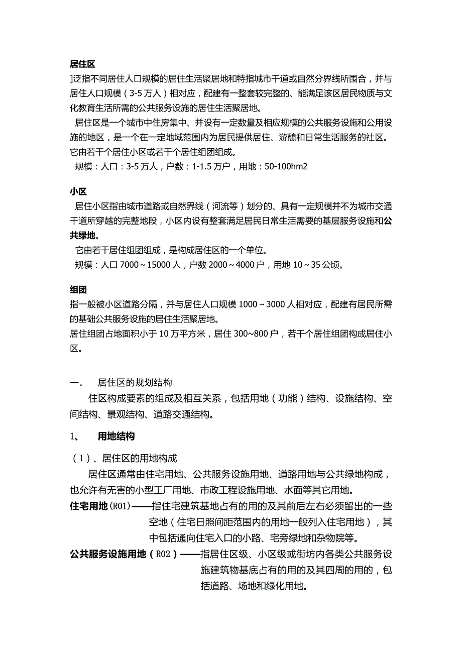 居住区规划原理概要_第1页