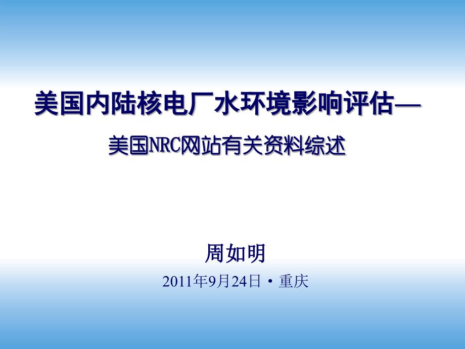 美国内陆核电厂水环境影响评估_0924重庆讲解_第1页