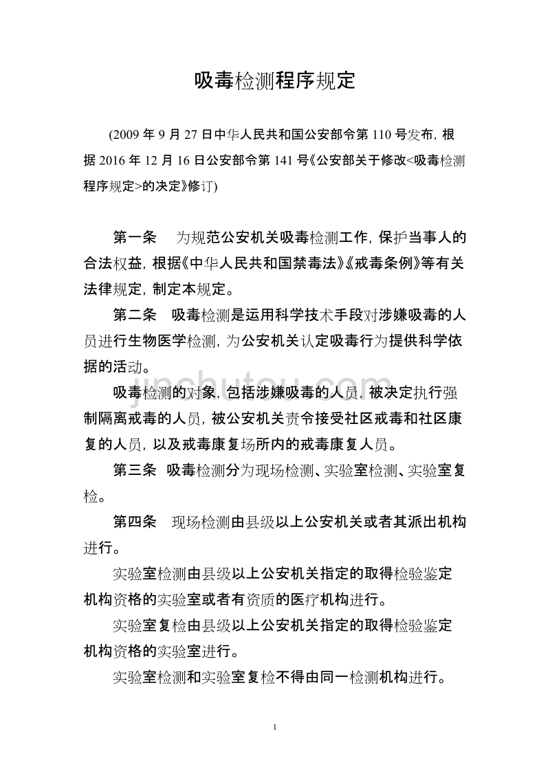 吸毒检测程序规定_第1页