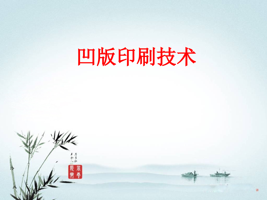 凹版印刷工艺3综述_第1页