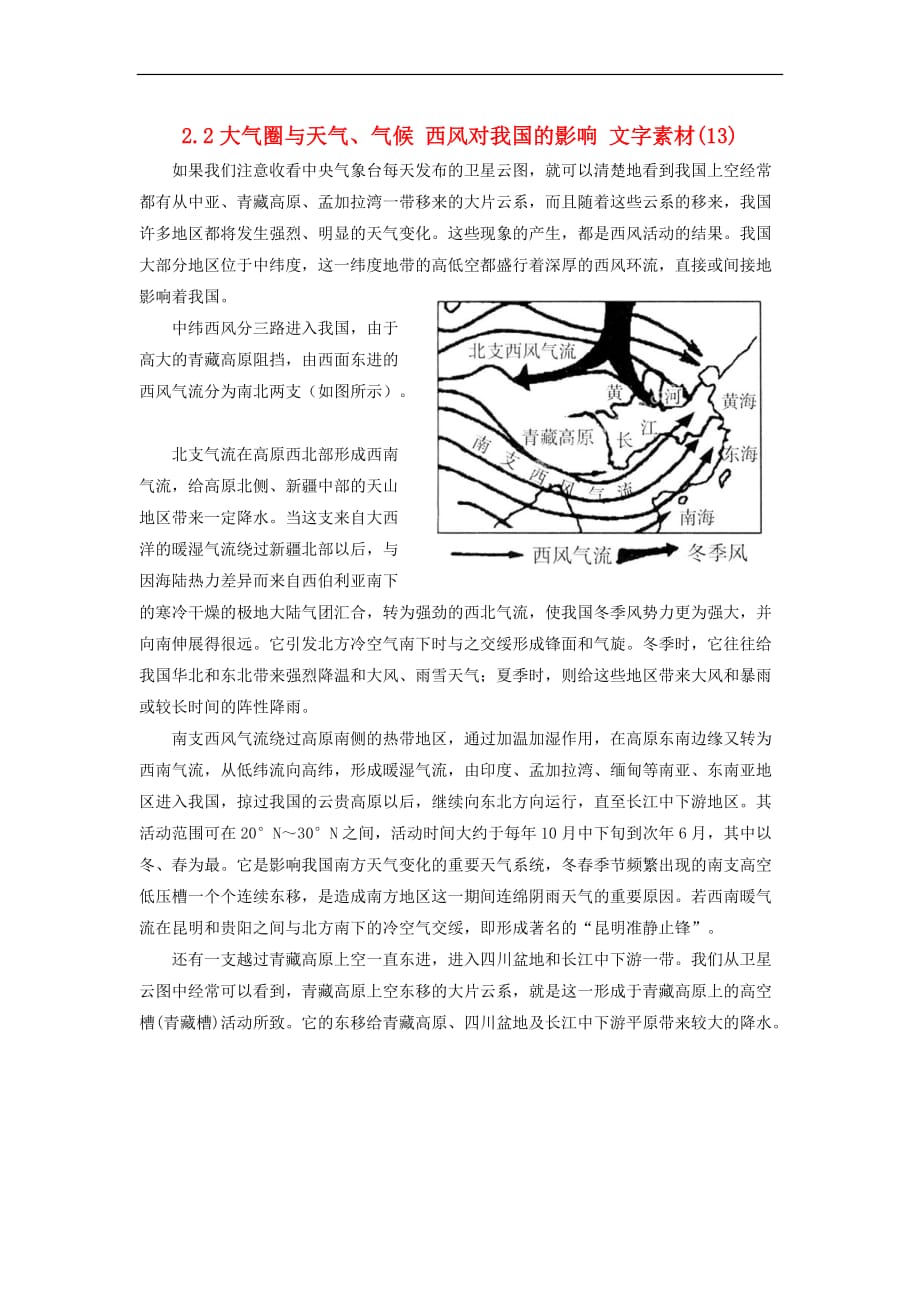 高中地理 2.2 大气圈与天气、气候 西风对我国的影响文字素材13 鲁教版必修1_第1页