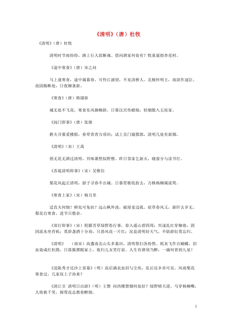 初中语文古诗文赏析清明节诗词_第1页