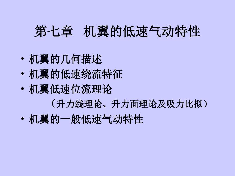 空气动力学之机翼的低速气动特性._第1页