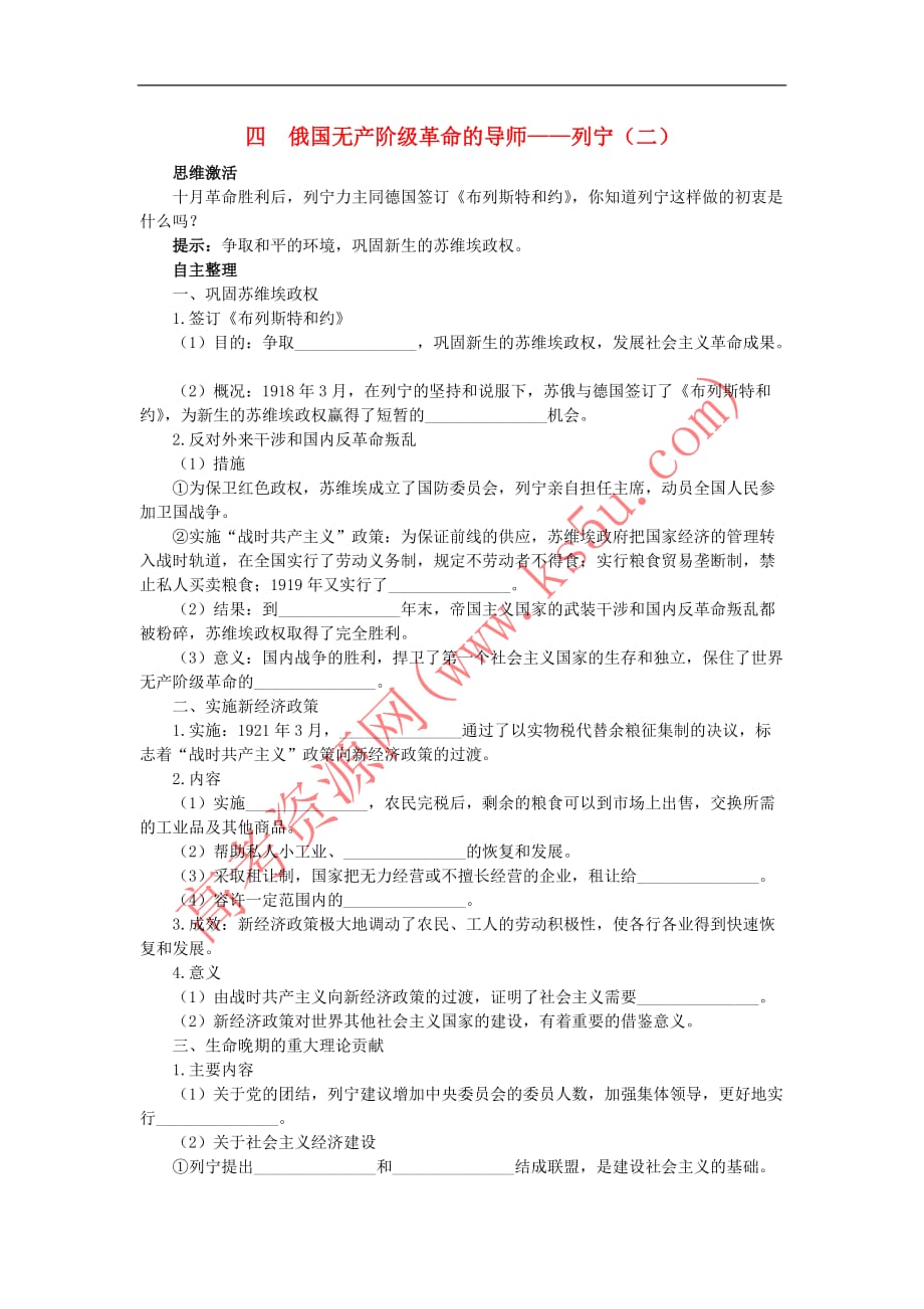 高中历史 专题五 无产阶级革命家 四 俄国无产阶级革命的导师——列宁（二）知识导航学案 人民版选修4_第1页