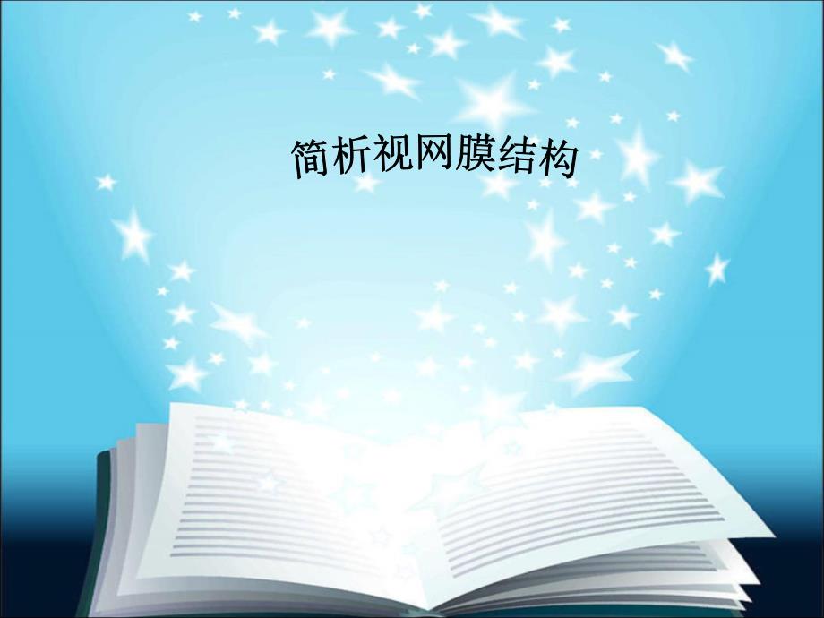 简析视网膜结构剖析_第1页