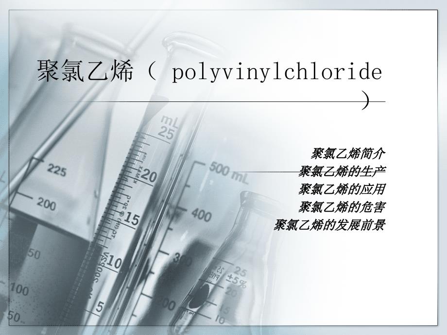 聚氯乙烯_防腐讲解_第1页