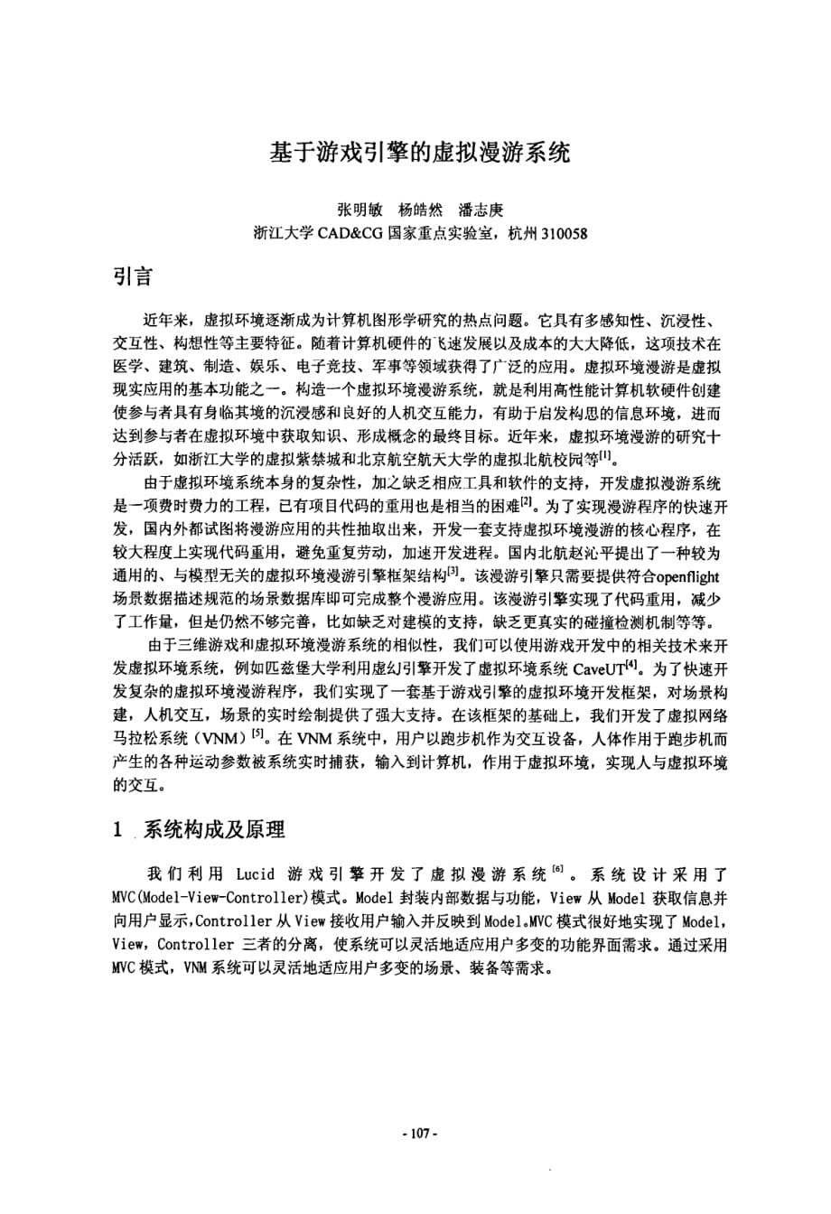 基于游戏引擎的虚拟漫游系统_第1页
