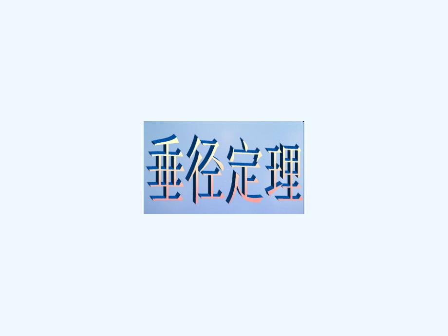 甘肃省张掖市临泽县九年级数学下册 3.3 垂径定理 （新版）北师大版_第1页