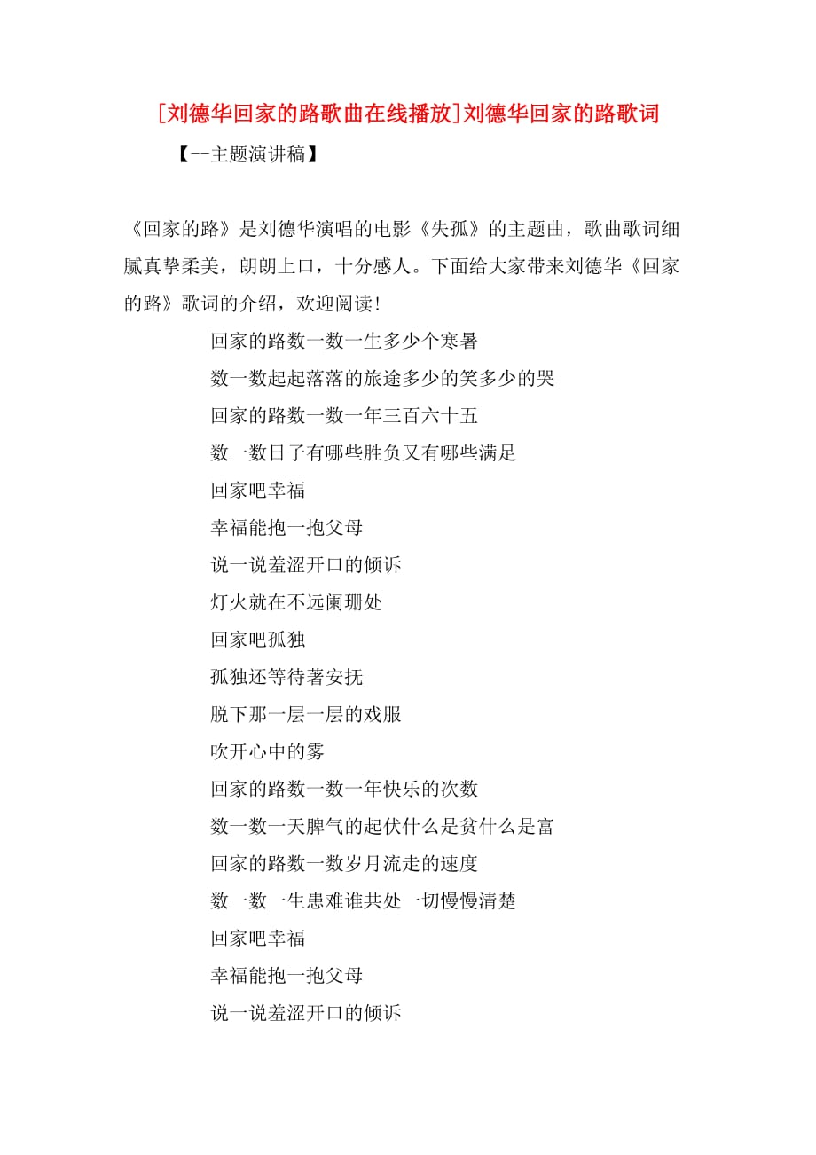 [刘德华回家的路歌曲在线播放]刘德华回家的路歌词_第1页