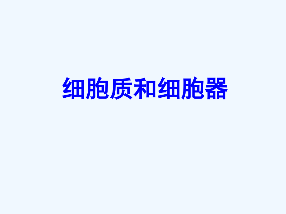 江苏淮安高中生物3.2细胞器——系统内的分工合作（必修1）_第1页
