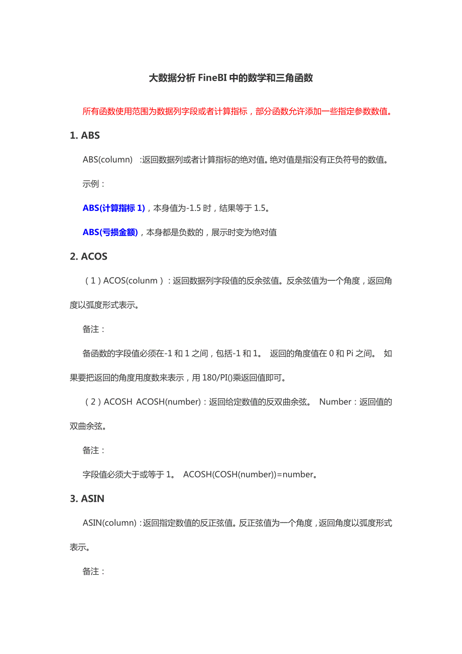 大数据分析FineBI中的数学和三角函数资料_第1页