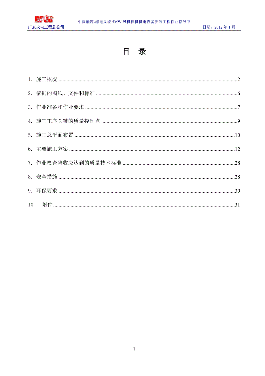 中闽能源湘电5MW作业指导书讲解_第1页