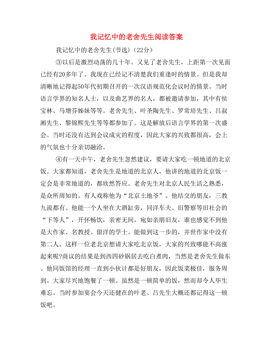 我记忆中的老舍先生阅读答案_第1页