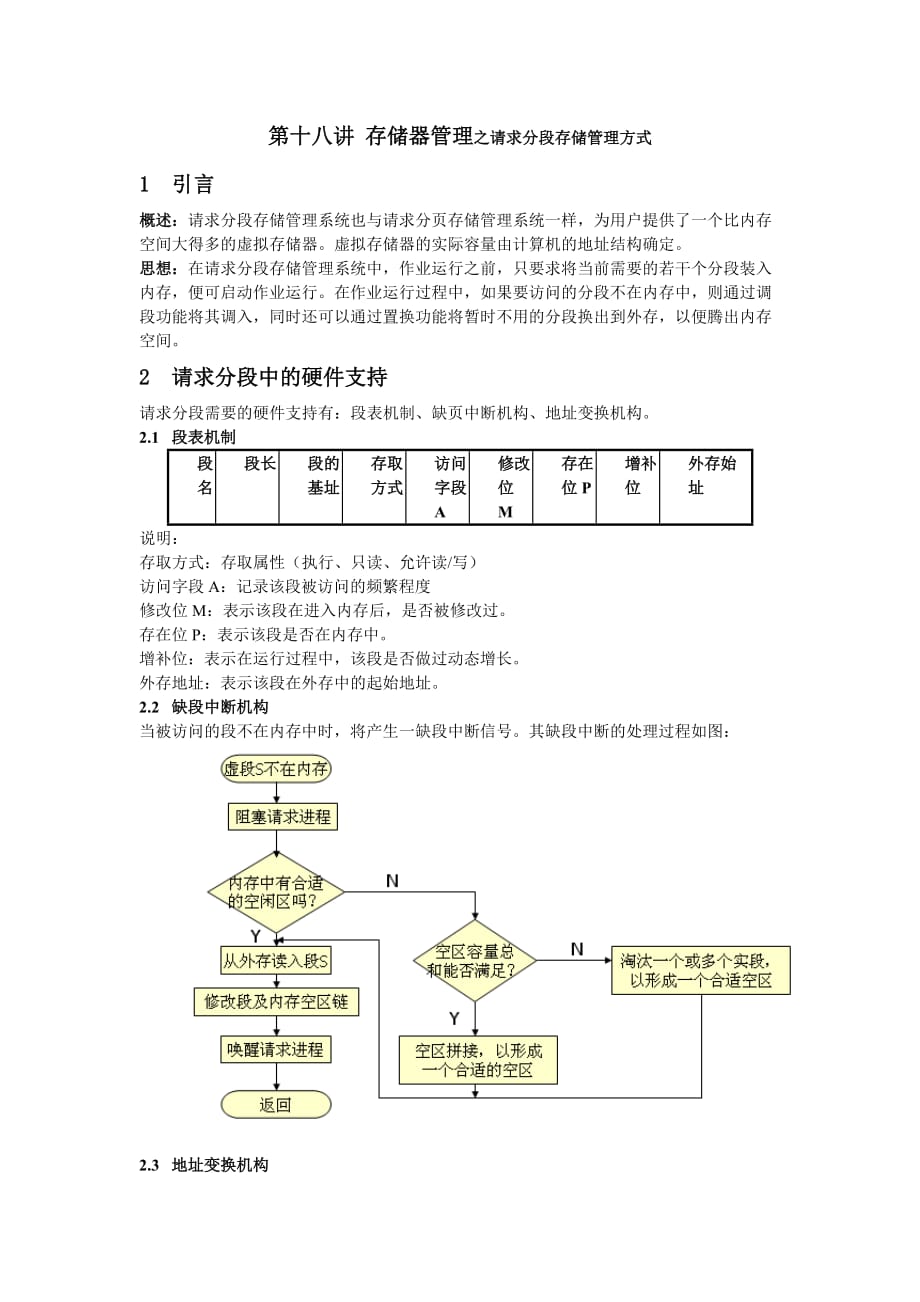 存储器管理之请求分段存储管理方式_第1页