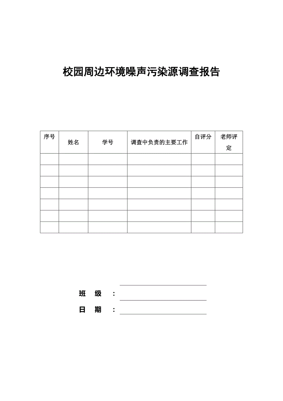 校园环境噪声监测报告讲解_第1页