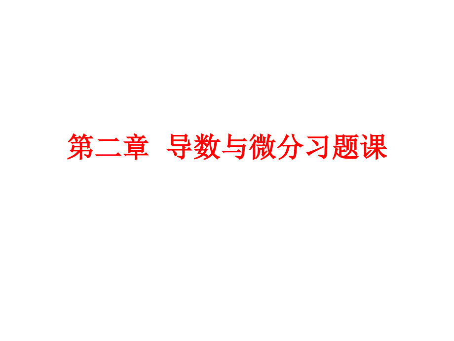 高等数学_第二章导数与微分习题课讲解_第1页