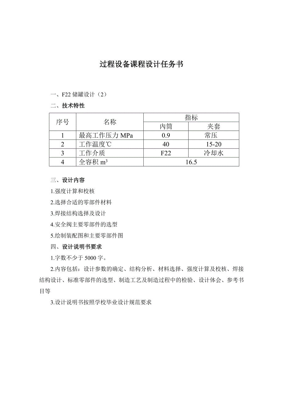 过程设备设计F22储罐设计解析_第1页