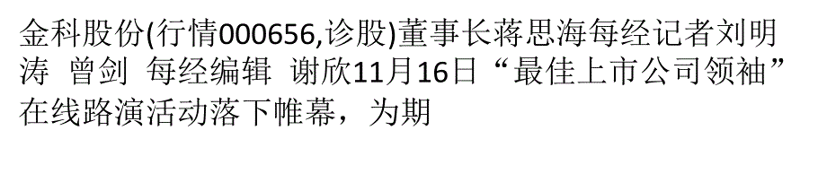 金科股份董事长蒋思海：最大化实现为用户创造价值解析_第1页