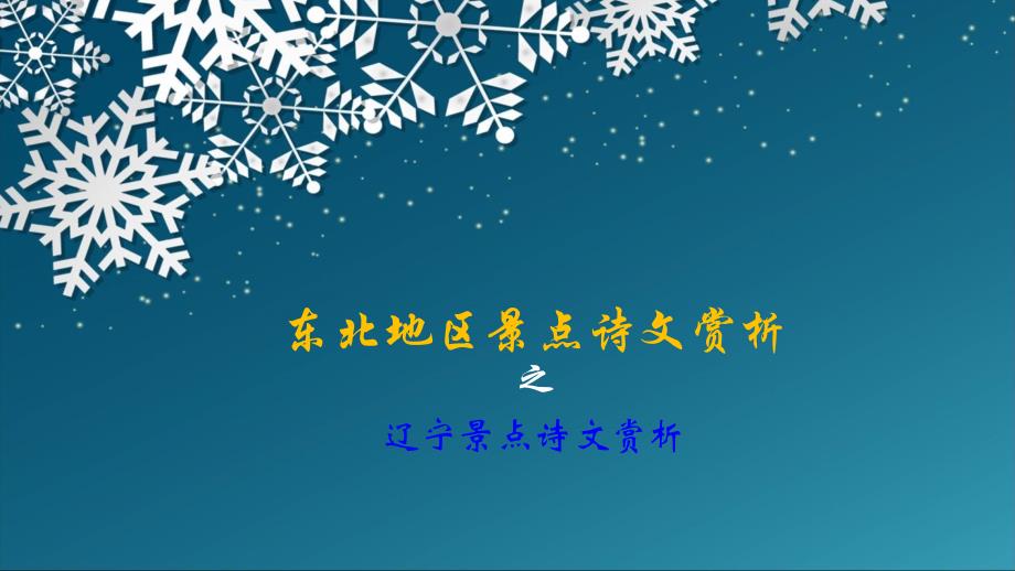 东北地区景点诗文赏析_第1页