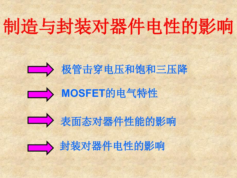 制造与封装对器件电性影响_第1页