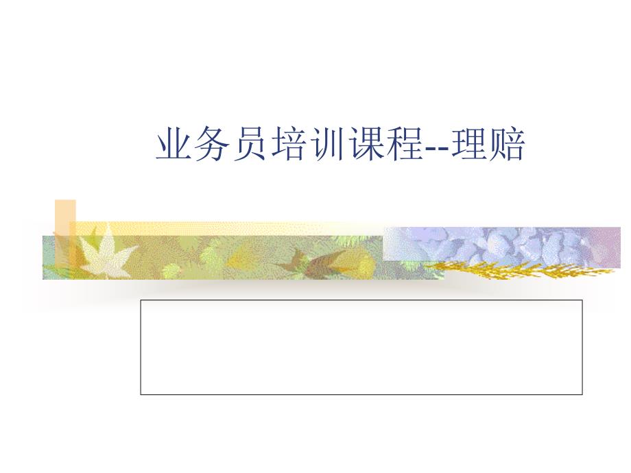 理赔流程(培训稿)._第1页